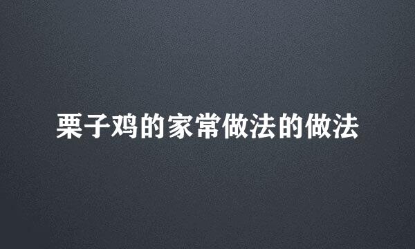 栗子鸡的家常做法的做法
