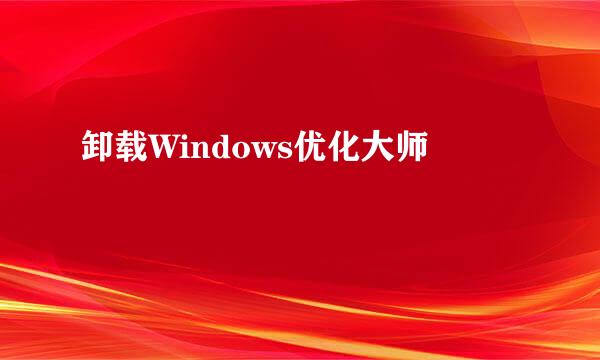 卸载Windows优化大师