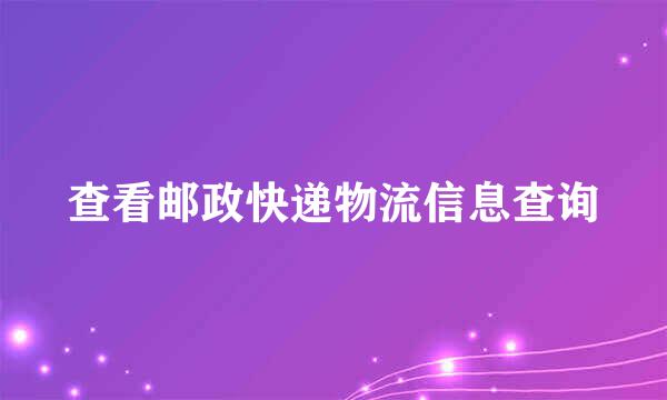 查看邮政快递物流信息查询