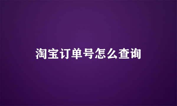 淘宝订单号怎么查询