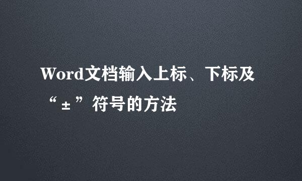 Word文档输入上标、下标及“±”符号的方法