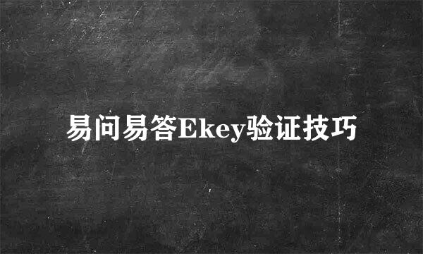 易问易答Ekey验证技巧