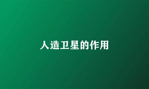 人造卫星的作用