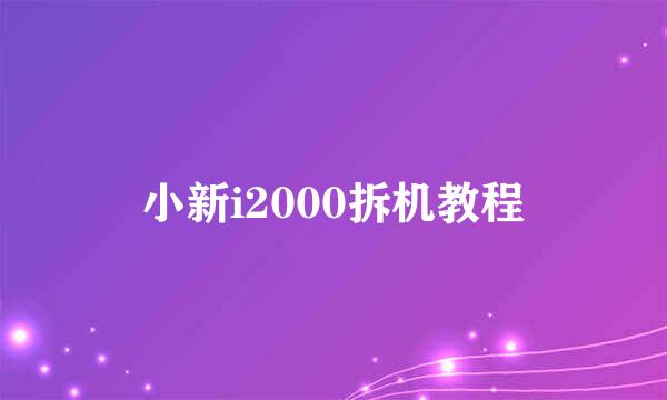 小新i2000拆机教程