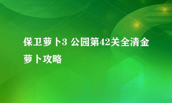 保卫萝卜3 公园第42关全清金萝卜攻略