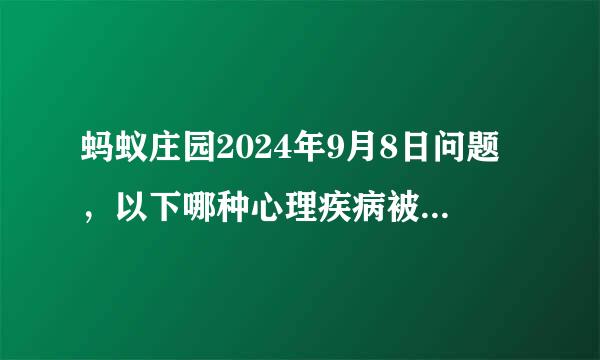 蚂蚁庄园2024年9月8日问题，以下哪种心理疾病被称为“心灵的感冒”
