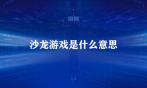 沙龙游戏是什么意思