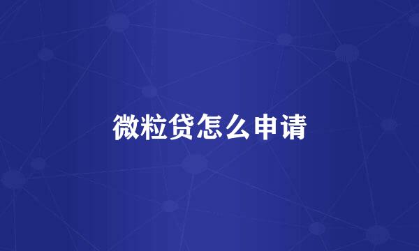 微粒贷怎么申请
