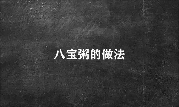 八宝粥的做法