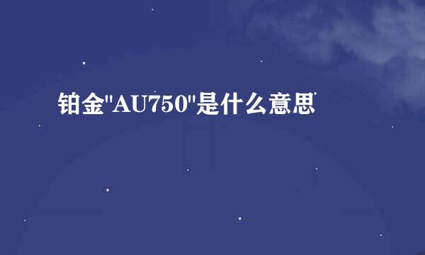 铂金