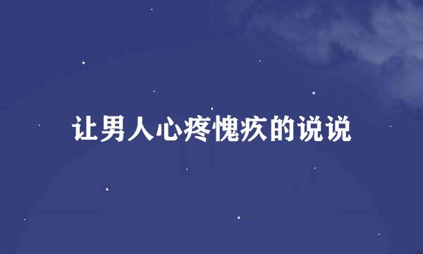 让男人心疼愧疚的说说