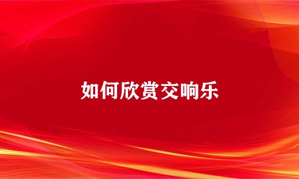 如何欣赏交响乐