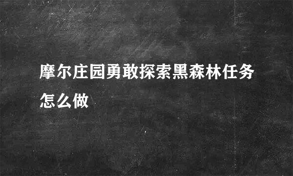 摩尔庄园勇敢探索黑森林任务怎么做