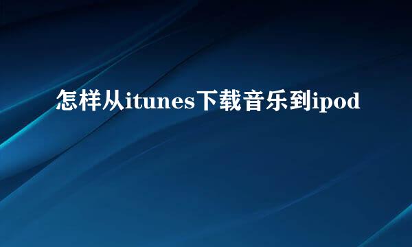 怎样从itunes下载音乐到ipod