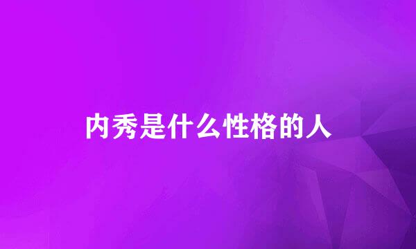 内秀是什么性格的人