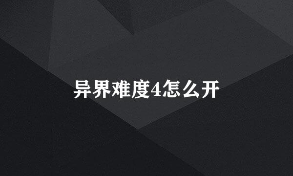 异界难度4怎么开
