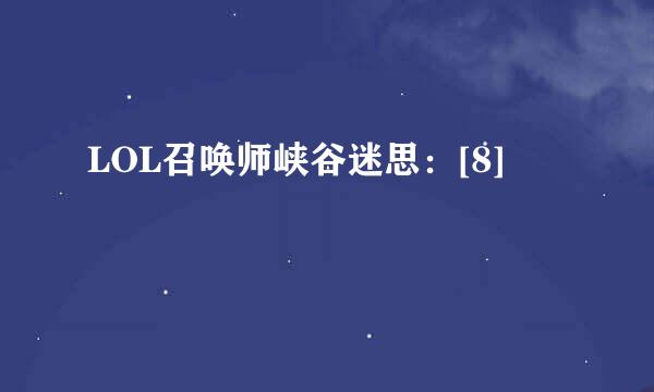 LOL召唤师峡谷迷思：[8]