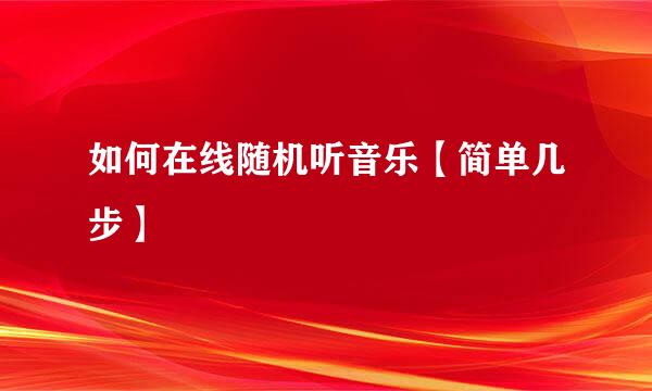 如何在线随机听音乐【简单几步】