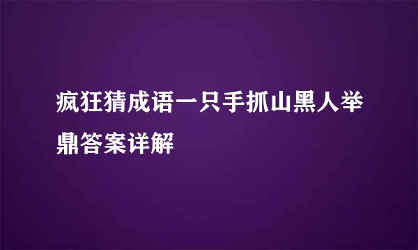 疯狂猜成语一只手抓山黑人举鼎答案详解