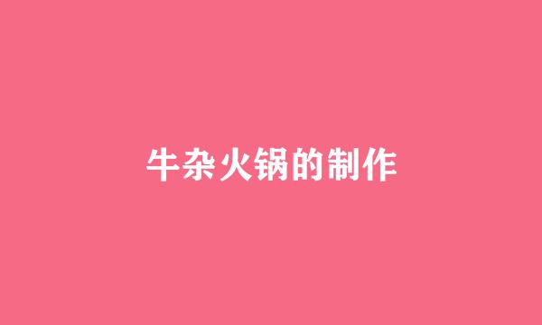 牛杂火锅的制作