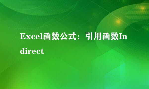 Excel函数公式：引用函数Indirect