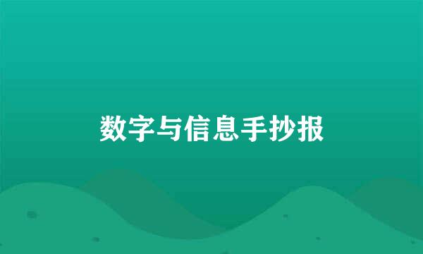 数字与信息手抄报