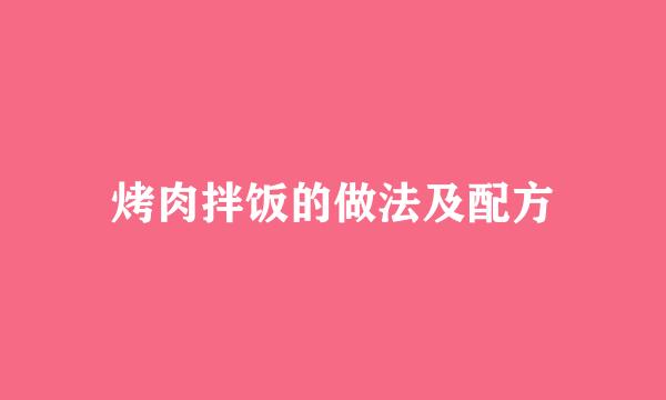 烤肉拌饭的做法及配方
