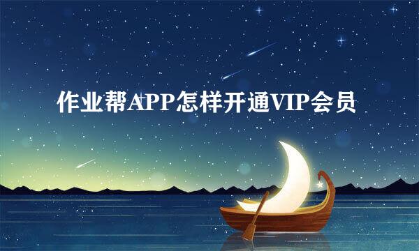作业帮APP怎样开通VIP会员