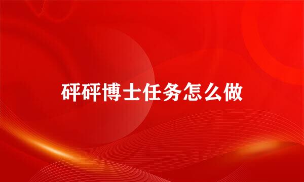 砰砰博士任务怎么做