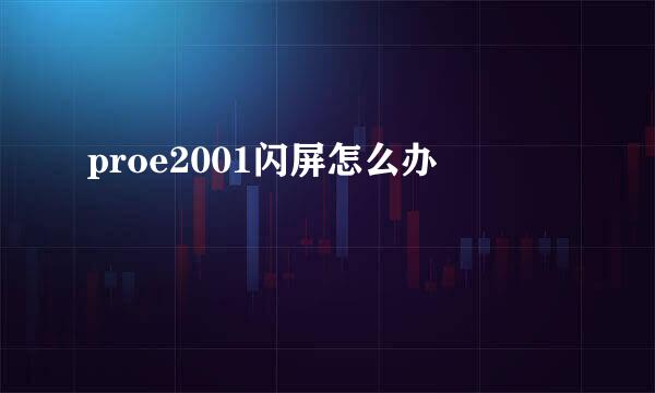 proe2001闪屏怎么办