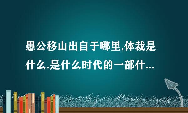 愚公移山出自于哪里,体裁是什么.是什么时代的一部什么的学派的著作