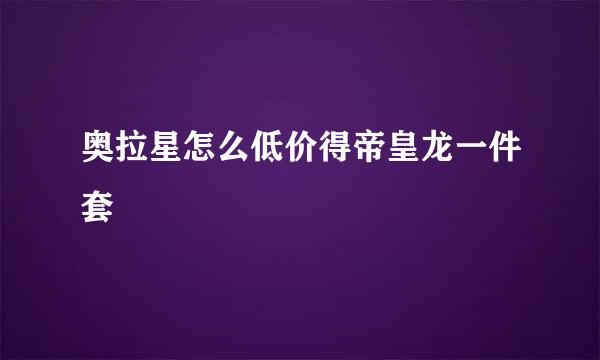 奥拉星怎么低价得帝皇龙一件套