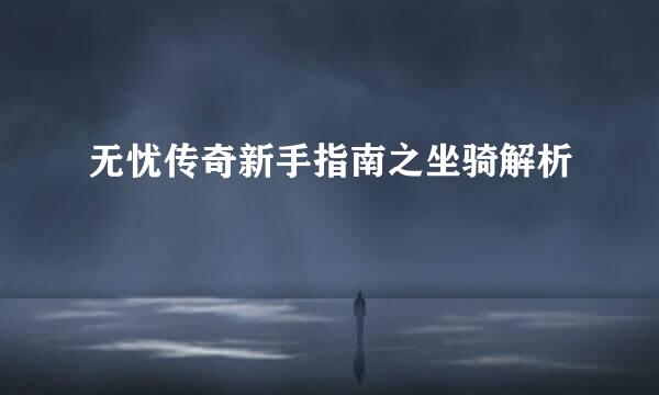 无忧传奇新手指南之坐骑解析