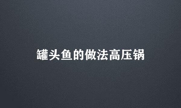 罐头鱼的做法高压锅