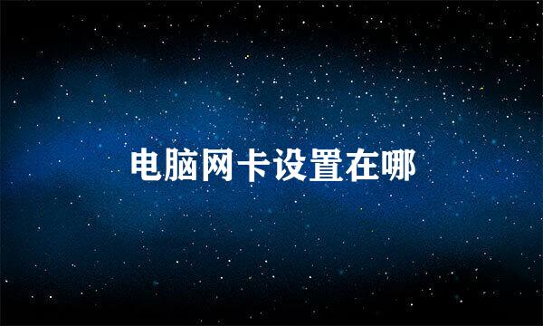 电脑网卡设置在哪