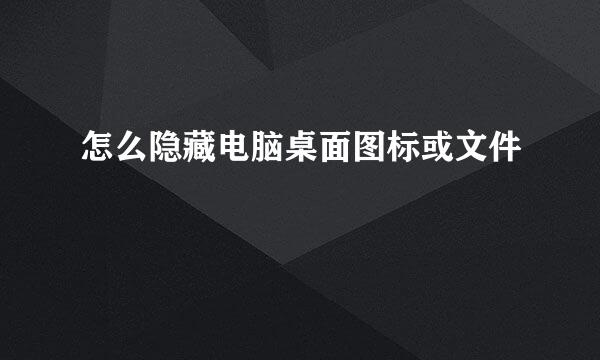 怎么隐藏电脑桌面图标或文件