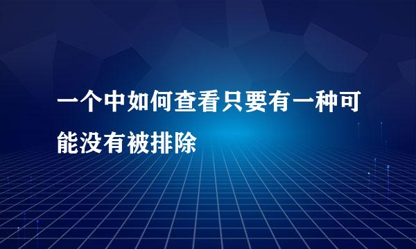 一个中如何查看只要有一种可能没有被排除