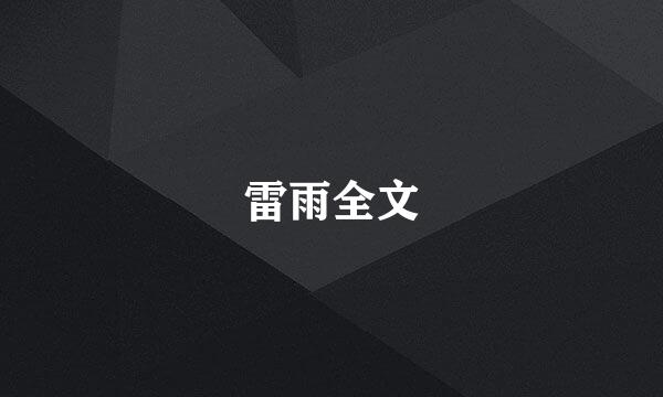 雷雨全文