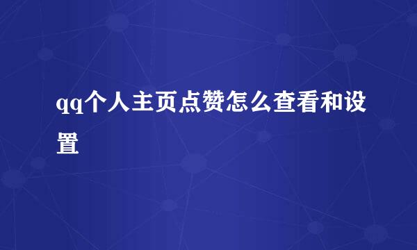 qq个人主页点赞怎么查看和设置