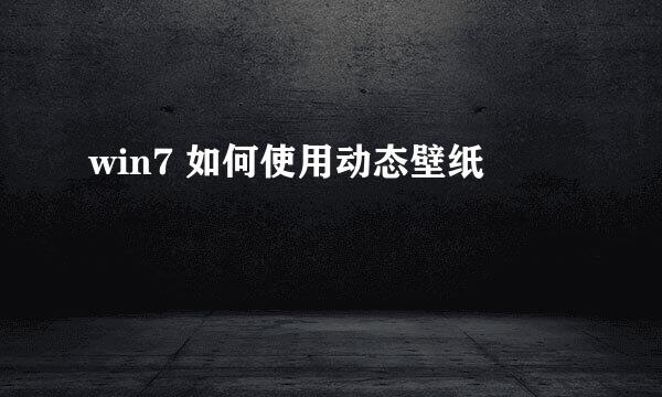 win7 如何使用动态壁纸