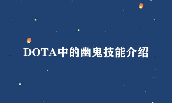 DOTA中的幽鬼技能介绍