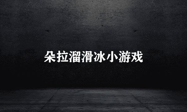 朵拉溜滑冰小游戏