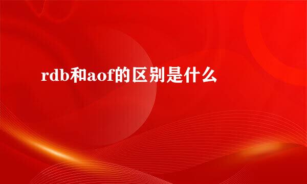 rdb和aof的区别是什么