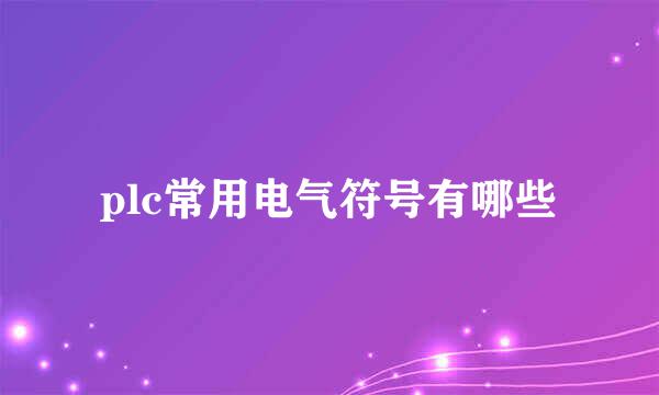 plc常用电气符号有哪些