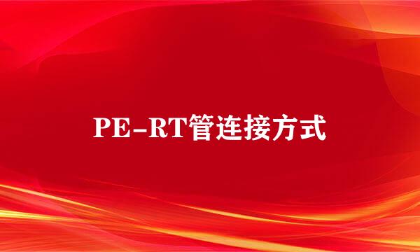 PE-RT管连接方式