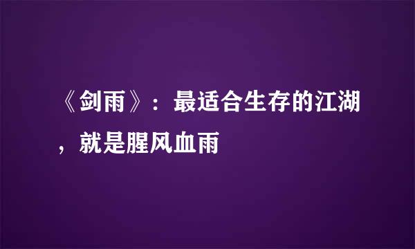 《剑雨》：最适合生存的江湖，就是腥风血雨