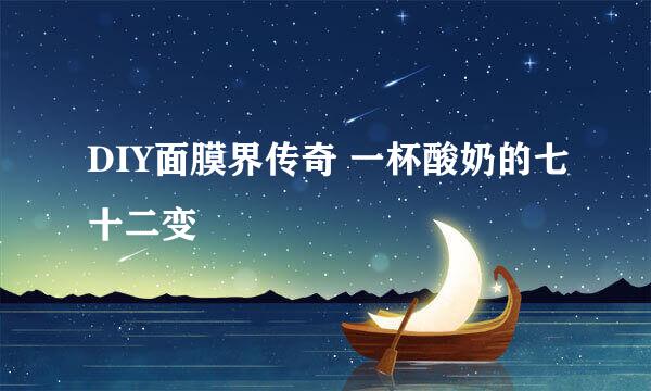 DIY面膜界传奇 一杯酸奶的七十二变