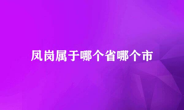 凤岗属于哪个省哪个市