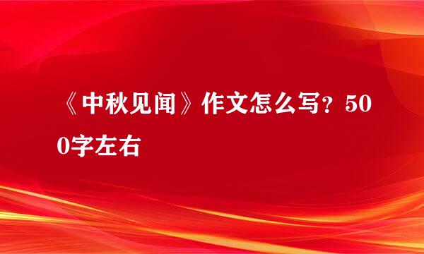 《中秋见闻》作文怎么写？500字左右