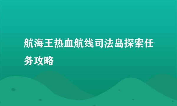 航海王热血航线司法岛探索任务攻略